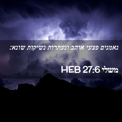 Picture 02 - משלי 27:6 HEB - נאמנים פצעי אוהב ונעתרות - Bible Verse Picture