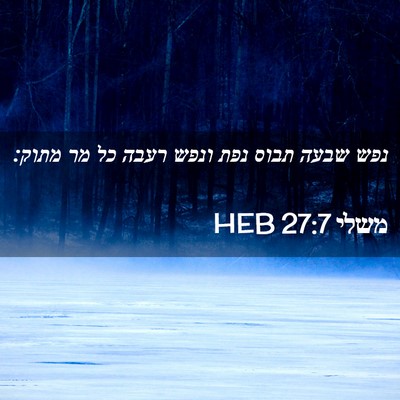 Picture 02 - משלי 27:7 HEB - נפש שבעה תבוס נפת ונפש רעבה - Bible Verse Picture