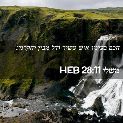 Picture 02 - משלי 28:11 HEB - חכם בעיניו איש עשיר ודל - Bible Verse Picture