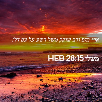 Picture 02 - משלי 28:15 HEB - ארי נהם ודב שוקק משל רשע על - Bible Verse Picture