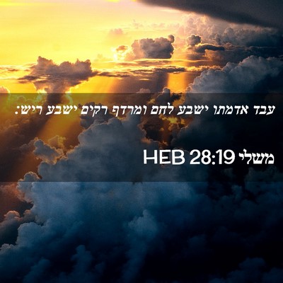Picture 02 - משלי 28:19 HEB - עבד אדמתו ישבע לחם ומרדף - Bible Verse Picture