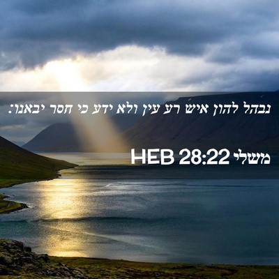 Picture 02 - משלי 28:22 HEB - נבהל להון איש רע עין ולא - Bible Verse Picture