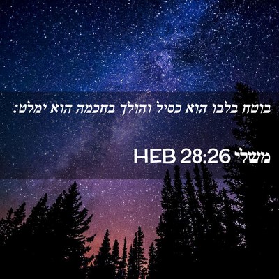 Picture 02 - משלי 28:26 HEB - בוטח בלבו הוא כסיל והולך - Bible Verse Picture