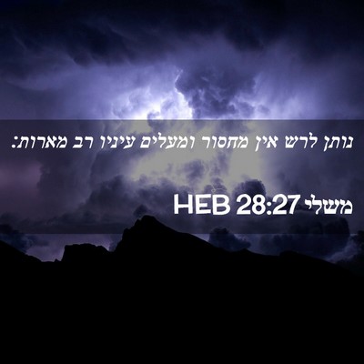 Picture 02 - משלי 28:27 HEB - נותן לרש אין מחסור ומעלים - Bible Verse Picture