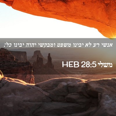 Picture 02 - משלי 28:5 HEB - אנשי רע לא יבינו משפט - Bible Verse Picture