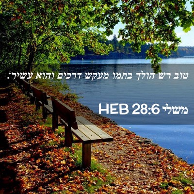 Picture 02 - משלי 28:6 HEB - טוב רש הולך בתמו מעקש דרכים - Bible Verse Picture