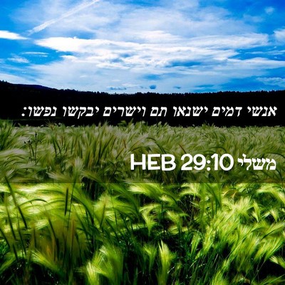 Picture 02 - משלי 29:10 HEB - אנשי דמים ישנאו תם וישרים - Bible Verse Picture