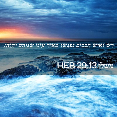 Picture 02 - משלי 29:13 HEB - רש ואיש תככים נפגשו מאיר - Bible Verse Picture