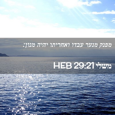 Picture 02 - משלי 29:21 HEB - מפנק מנער עבדו ואחריתו - Bible Verse Picture