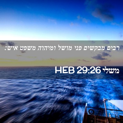 Picture 02 - משלי 29:26 HEB - רבים מבקשים פני מושל - Bible Verse Picture