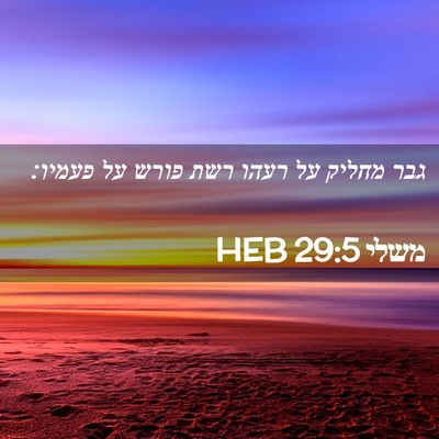 Picture 02 - משלי 29:5 HEB - גבר מחליק על רעהו רשת פורש - Bible Verse Picture