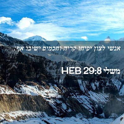 Picture 02 - משלי 29:8 HEB - אנשי לצון יפיחו קריה - Bible Verse Picture