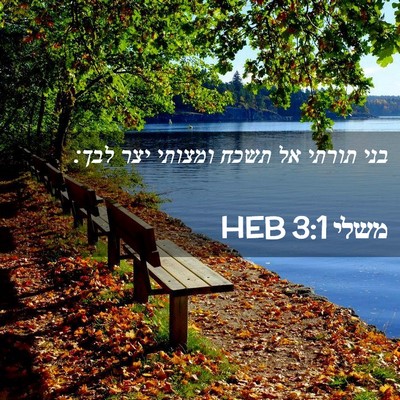 Picture 02 - משלי 3:1 HEB - בני תורתי אל תשכח ומצותי - Bible Verse Picture