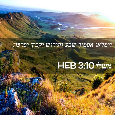 Picture 02 - משלי 3:10 HEB - וימלאו אסמיך שבע ותירוש - Bible Verse Picture