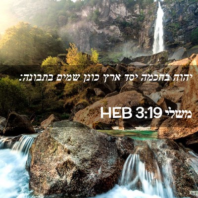 Picture 02 - משלי 3:19 HEB - יהוה בחכמה יסד ארץ כונן - Bible Verse Picture