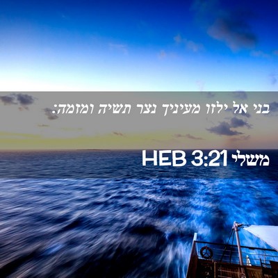 Picture 02 - משלי 3:21 HEB - בני אל ילזו מעיניך נצר תשיה - Bible Verse Picture