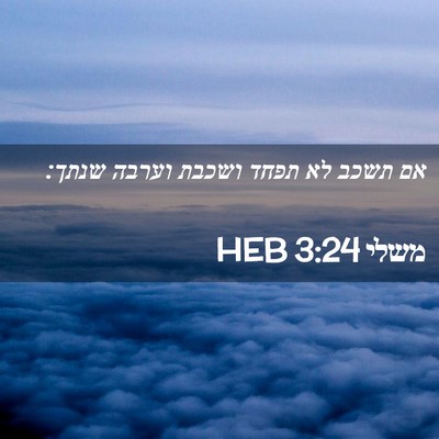 Picture 02 - משלי 3:24 HEB - אם תשכב לא תפחד ושכבת וערבה - Bible Verse Picture