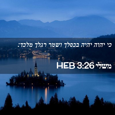 Picture 02 - משלי 3:26 HEB - כי יהוה יהיה בכסלך ושמר - Bible Verse Picture