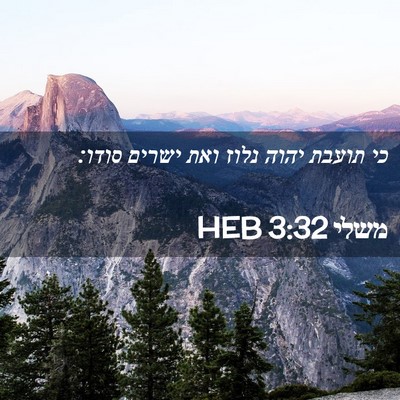 Picture 02 - משלי 3:32 HEB - כי תועבת יהוה נלוז ואת - Bible Verse Picture