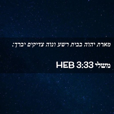 Picture 02 - משלי 3:33 HEB - מארת יהוה בבית רשע ונוה - Bible Verse Picture
