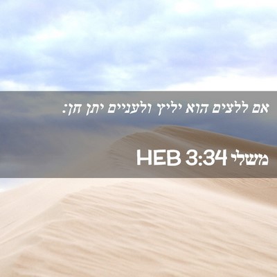 Picture 02 - משלי 3:34 HEB - אם ללצים הוא יליץ ולעניים - Bible Verse Picture