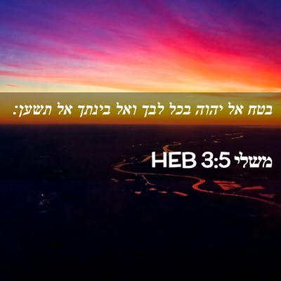Picture 02 - משלי 3:5 HEB - בטח אל יהוה בכל לבך ואל - Bible Verse Picture