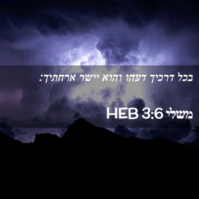 Picture 02 - משלי 3:6 HEB - בכל דרכיך דעהו והוא יישר - Bible Verse Picture