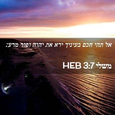 Picture 02 - משלי 3:7 HEB - אל תהי חכם בעיניך ירא את - Bible Verse Picture