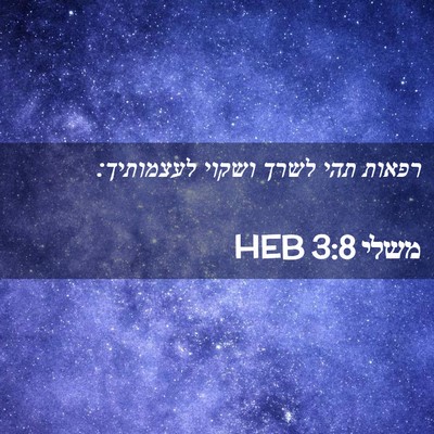 Picture 02 - משלי 3:8 HEB - רפאות תהי לשרך ושקוי - Bible Verse Picture