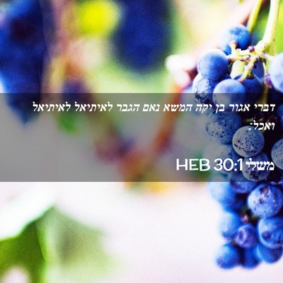 Picture 02 - משלי 30:1 HEB - דברי אגור בן יקה המשא נאם - Bible Verse Picture