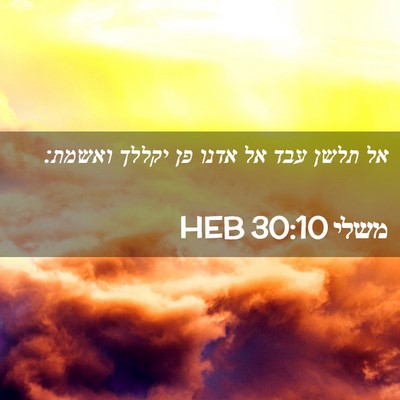 Picture 02 - משלי 30:10 HEB - אל תלשן עבד אל אדנו פן - Bible Verse Picture
