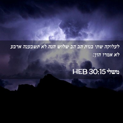 Picture 02 - משלי 30:15 HEB - לעלוקה שתי בנות הב הב שלוש - Bible Verse Picture