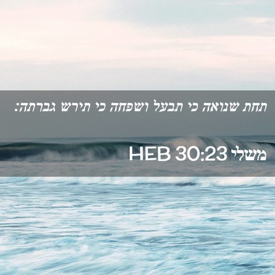 Picture 02 - משלי 30:23 HEB - תחת שנואה כי תבעל ושפחה כי - Bible Verse Picture