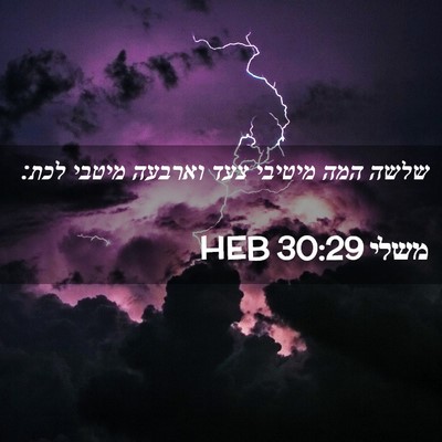 Picture 02 - משלי 30:29 HEB - שלשה המה מיטיבי צעד וארבעה - Bible Verse Picture