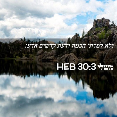 Picture 02 - משלי 30:3 HEB - ולא למדתי חכמה ודעת קדשים - Bible Verse Picture