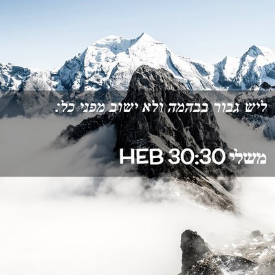 Picture 02 - משלי 30:30 HEB - ליש גבור בבהמה ולא ישוב - Bible Verse Picture