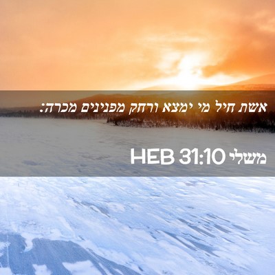 Picture 02 - משלי 31:10 HEB - אשת חיל מי ימצא ורחק - Bible Verse Picture