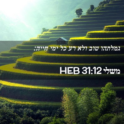 Picture 02 - משלי 31:12 HEB - גמלתהו טוב ולא רע כל ימי - Bible Verse Picture