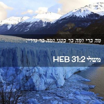 Picture 02 - משלי 31:2 HEB - מה ברי ומה בר בטני ומה בר - Bible Verse Picture