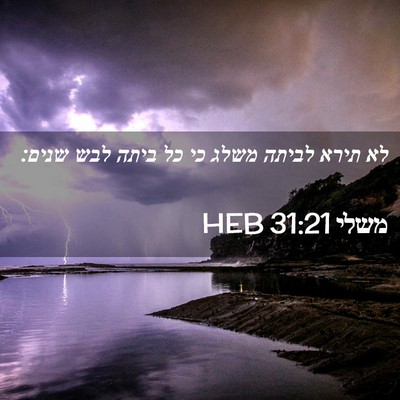 Picture 02 - משלי 31:21 HEB - לא תירא לביתה משלג כי כל - Bible Verse Picture