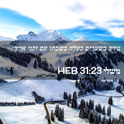 Picture 02 - משלי 31:23 HEB - נודע בשערים בעלה בשבתו עם - Bible Verse Picture