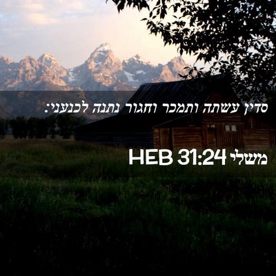 Picture 02 - משלי 31:24 HEB - סדין עשתה ותמכר וחגור נתנה - Bible Verse Picture