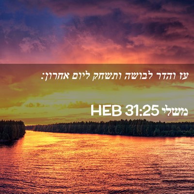 Picture 02 - משלי 31:25 HEB - עז והדר לבושה ותשחק ליום - Bible Verse Picture