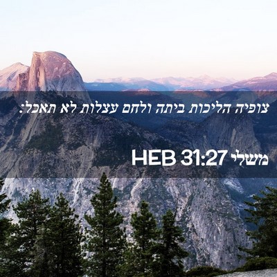 Picture 02 - משלי 31:27 HEB - צופיה הליכות ביתה ולחם - Bible Verse Picture