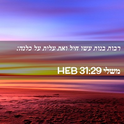 Picture 02 - משלי 31:29 HEB - רבות בנות עשו חיל ואת עלית - Bible Verse Picture