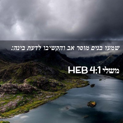 Picture 02 - משלי 4:1 HEB - שמעו בנים מוסר אב והקשיבו - Bible Verse Picture