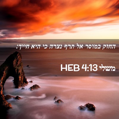 Picture 02 - משלי 4:13 HEB - החזק במוסר אל תרף נצרה כי - Bible Verse Picture