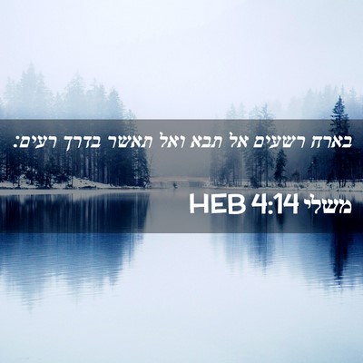 Picture 02 - משלי 4:14 HEB - בארח רשעים אל תבא ואל תאשר - Bible Verse Picture