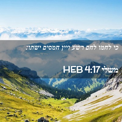 Picture 02 - משלי 4:17 HEB - כי לחמו לחם רשע ויין חמסים - Bible Verse Picture