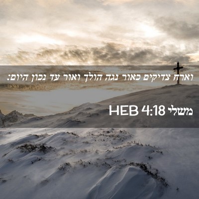 Picture 02 - משלי 4:18 HEB - וארח צדיקים כאור נגה הולך - Bible Verse Picture